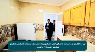 زيادة العمران.. مبادرة «سكن لكل المصريين» تضاعف مساحة التطوير لتغيير مشهد الإسكان بالكامل